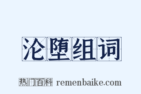 沦堕组词是什么意思的图片